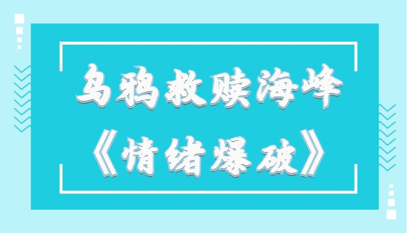 乌鸦救赎 海峰《情绪爆破》